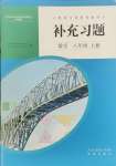 2024年補充習(xí)題江蘇八年級數(shù)學(xué)上冊人教版人民教育出版社