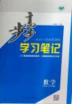 2024年步步高学习笔记高中数学必修第一册苏教版