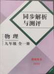 2024年人教金學典同步解析與測評九年級物理全一冊人教版云南專版