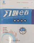 2024年習(xí)題e百課時(shí)訓(xùn)練七年級(jí)語(yǔ)文上冊(cè)人教版