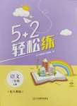 2024年5加2輕松練二年級(jí)語(yǔ)文上冊(cè)人教版