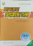 2024年陽光課堂金牌練習(xí)冊九年級語文上冊人教版福建專版