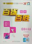 2024年世紀金榜百練百勝八年級道德與法治上冊人教版湖北專版