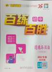 2024年世紀(jì)金榜百練百勝七年級(jí)道德與法治上冊(cè)人教版湖北專版