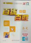 2024年世紀(jì)金榜百練百勝八年級(jí)歷史上冊(cè)人教版湖北專版