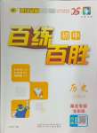 2024年世纪金榜百练百胜七年级历史上册人教版湖北专版