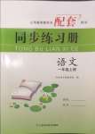 2024年同步練習(xí)冊(cè)山東科學(xué)技術(shù)出版社一年級(jí)語(yǔ)文上冊(cè)人教版