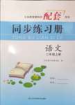 2024年同步練習冊山東科學技術出版社二年級語文上冊人教版