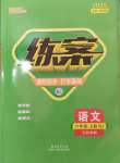 2024年練案六年級語文上冊人教版五四制煙臺專版