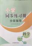 2024年同步練習(xí)冊(cè)分層指導(dǎo)六年級(jí)科學(xué)上冊(cè)青島版