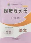 2024年同步練習(xí)冊山東畫報出版社一年級語文上冊人教版