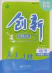 2024年創(chuàng)新課堂創(chuàng)新作業(yè)本九年級物理上冊滬科版