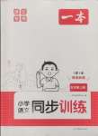 2024年一本同步訓(xùn)練五年級語文上冊人教版浙江專版