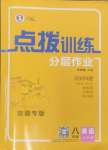 2024年點撥訓練八年級英語上冊外研版安徽專版