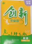 2024年創(chuàng)新課堂創(chuàng)新作業(yè)本八年級(jí)英語(yǔ)上冊(cè)外研版