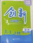 2024年創(chuàng)新課堂創(chuàng)新作業(yè)本九年級(jí)英語上冊(cè)外研版