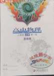 2024年鳳凰新學(xué)案高中物理必修第一冊(cè)人教版基礎(chǔ)版