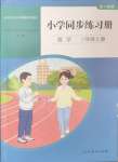 2024年同步練習(xí)冊(cè)人民教育出版社三年級(jí)數(shù)學(xué)上冊(cè)人教版山東專版