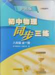 2024年同步三练八年级物理全一册沪科版福建专版