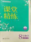 2024年課堂精練八年級生物上冊北師大版福建專版