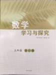 2024年學習與探究明天出版社九年級數學全一冊人教版