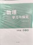 2024年學(xué)習(xí)與探究明天出版社九年級(jí)物理全一冊(cè)人教版