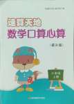 2024年速算天地數(shù)學(xué)口算心算三年級數(shù)學(xué)上冊蘇教版提升版