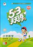 2024年53天天練四年級(jí)數(shù)學(xué)上冊(cè)西師大版