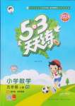 2024年53天天練小學(xué)數(shù)學(xué)五年級上冊西師大版