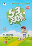 2024年53天天練六年級數(shù)學上冊西師大版