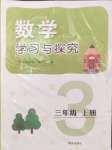 2024年學習與探究明天出版社三年級數學上冊人教版