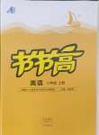 2024年節(jié)節(jié)高大象出版社八年級英語上冊仁愛版