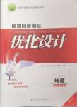 2024年高中同步測(cè)控優(yōu)化設(shè)計(jì)高中地理必修第一冊(cè)人教版增強(qiáng)版