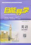 2024年自能導(dǎo)學九年級英語全一冊人教版