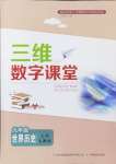 2024年三維數(shù)字課堂九年級世界歷史上冊人教版