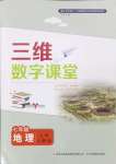 2024年三維數(shù)字課堂七年級(jí)地理上冊(cè)人教版