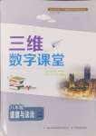 2024年三維數(shù)字課堂八年級(jí)道德與法治上冊(cè)人教版