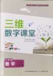 2024年三維數(shù)字課堂七年級數(shù)學(xué)上冊人教版