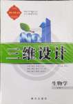 2024年三維設(shè)計高中生物必修1人教版