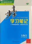 2024年步步高学习笔记生物必修1人教版