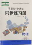 2024年普通高中新课程同步练习册高中物理必修第一册人教版