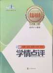 2024年學(xué)情點評四川教育出版社八年級道德與法治上冊人教版