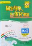 2024年同步導(dǎo)學(xué)與優(yōu)化訓(xùn)練五年級英語上冊人教版