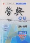 2024年學典四川九年級英語全一冊人教版成都專版