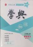 2024年學(xué)典四川八年級(jí)物理上冊(cè)教科版