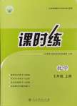 2024年課時(shí)練人民教育出版社七年級(jí)數(shù)學(xué)上冊(cè)人教版