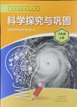 2024年科学探究与巩固六年级上册大象版