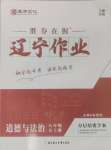 2024年遼寧作業(yè)分層培優(yōu)學(xué)案八年級道德與法治上冊人教版