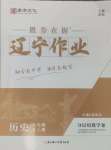 2024年遼寧作業(yè)分層培優(yōu)學(xué)案八年級(jí)歷史上冊(cè)人教版