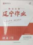 2024年遼寧作業(yè)分層培優(yōu)學(xué)案七年級語文上冊人教版